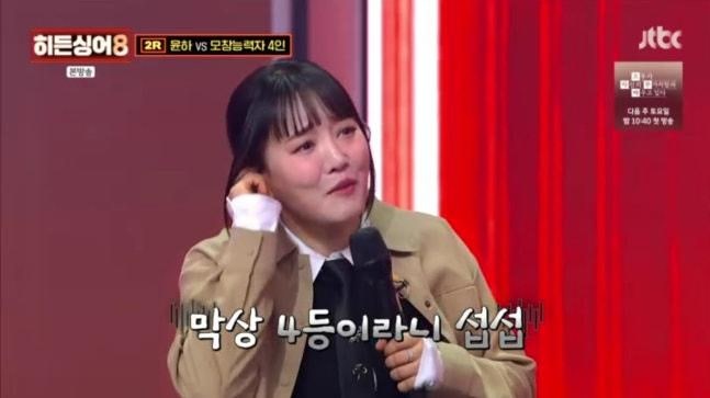 윤하, 비밀번호486 탈락 위기! 히든싱어8 충격의 4등 생존기