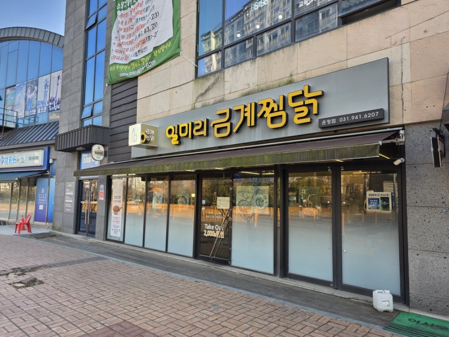 일미리금계찜닭 파주운정점 사진 1