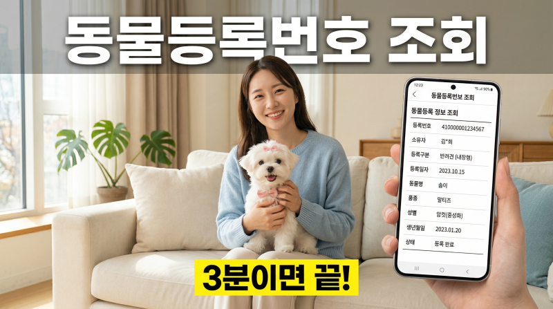 "등록번호가 뭐였더라?" 강아지 동물등록번호 조회, 3분이면 끝나는 방법