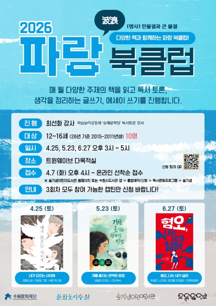  수원 슬기샘 도서관 2026 다양한 책과 함께하는 <파랑(波浪) 북클럽>