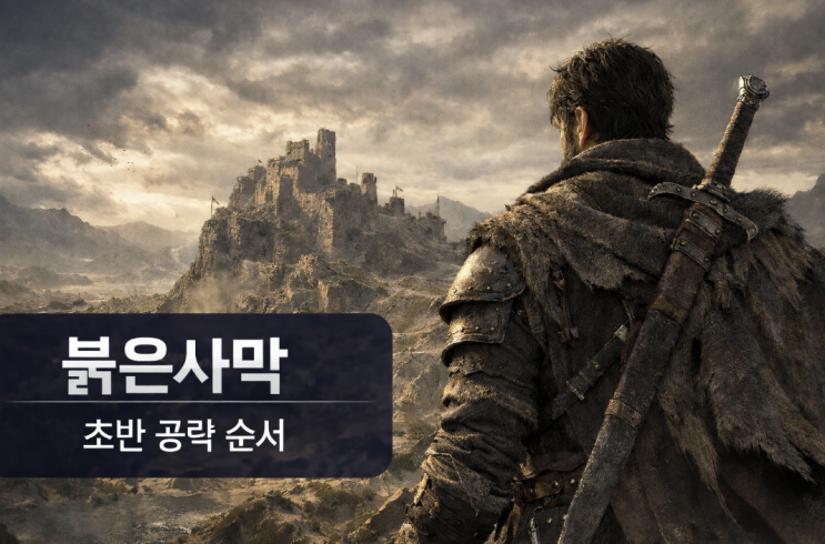  붉은사막 인벤, 처음 막히면 어디부터 볼까 초반 공략 찾는 순서