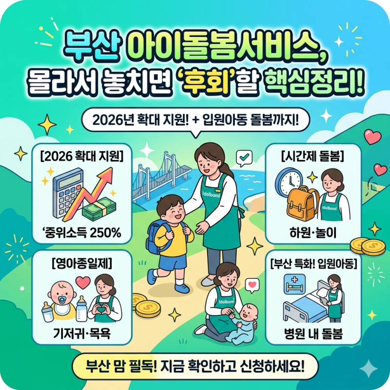 부산 아이돌봄서비스 핵심정리
