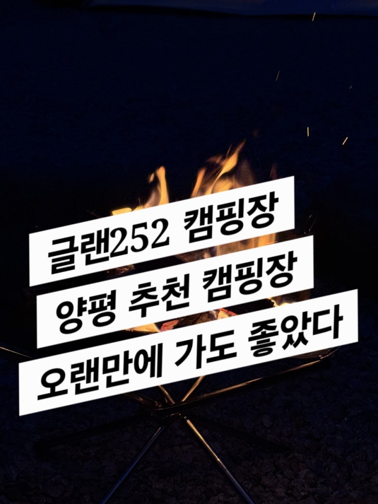  글렌252 양평 조용한 캠핑장 (여전히 좋았다)