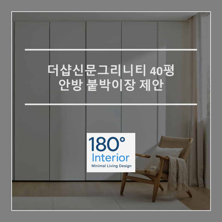  더샵신문그리니티 40평 A타입 안방 붙박이장 제안