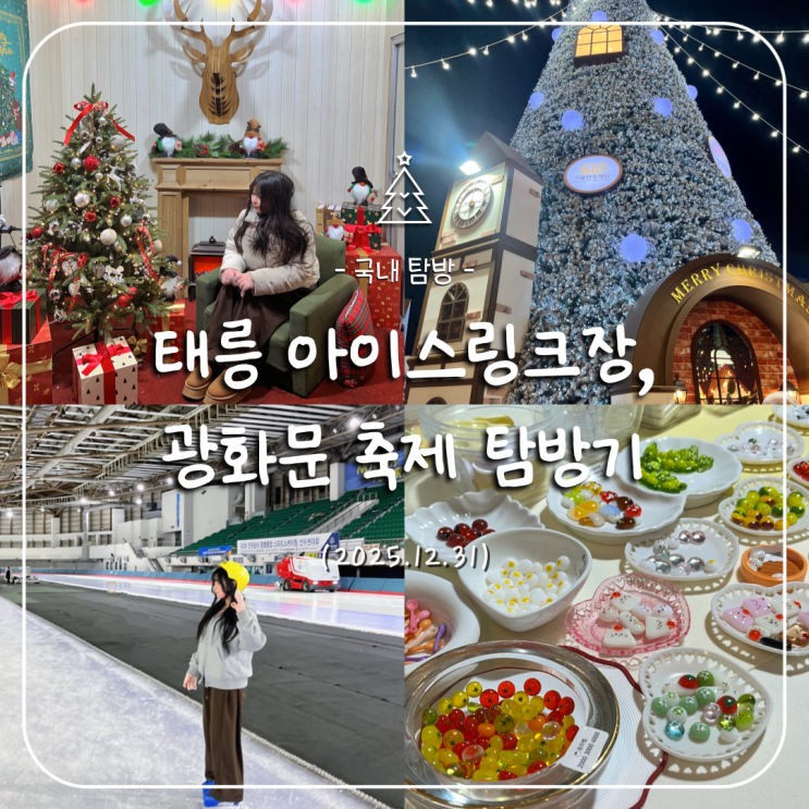  2025년 광화문 크리스마스 축제 탐방기 (with. 태릉아이스링크장)