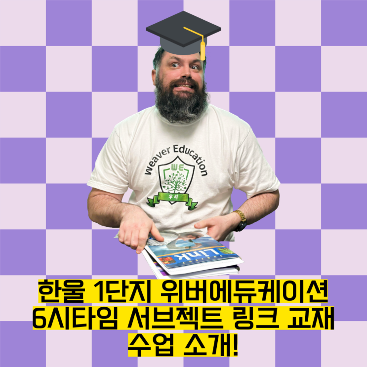 [위버에듀케이션] 호주 현지 중학교 수준 리딩, 6시타임 서브젝트 링크 교재 수업 / 한울1단지 원어민 영어