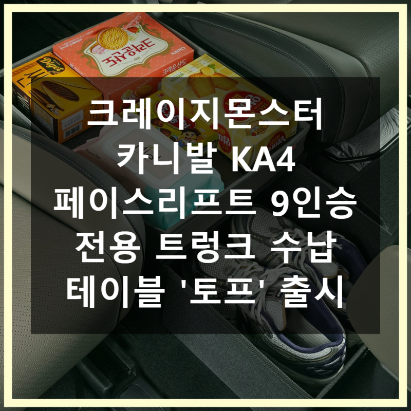 크레이지몬스터 4세대 카니발 KA4 페이스리프트 9인승 전용 수납 테이블 트렁크 정리함 3열 토....