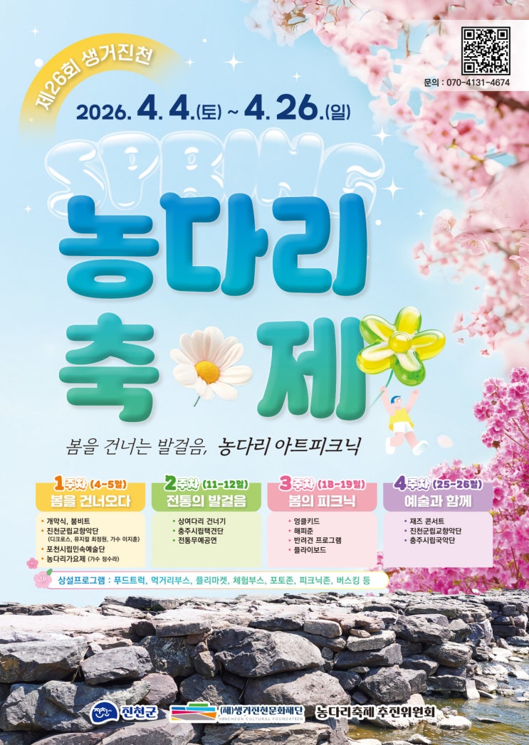  (충북/진천) 2026 제26회 생거진천 농다리축제 총정리!(일정,비용,주차,교통)