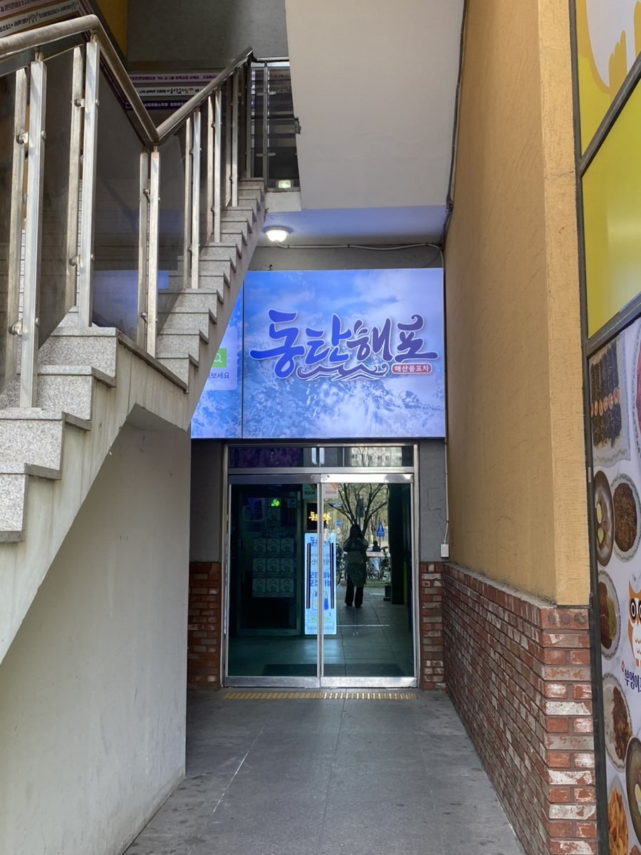 동탄해포 사진 1