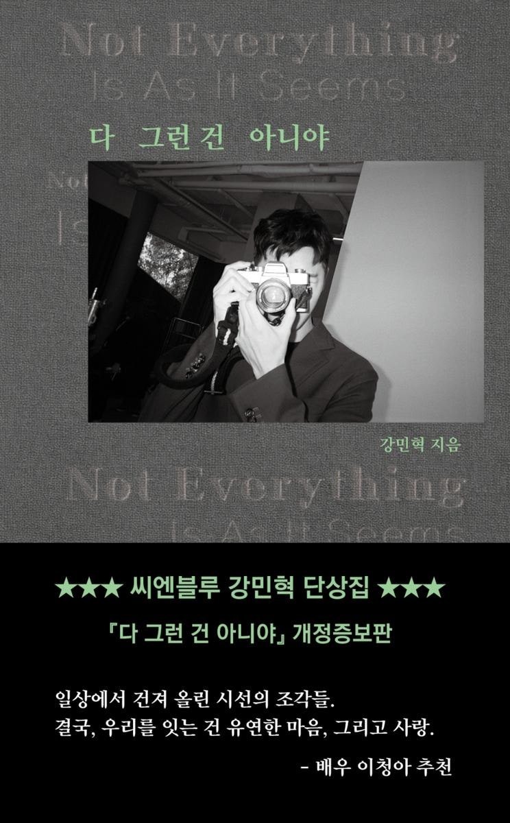 “붙잡아두고 싶은 순간들”…씨엔블루 강민혁, 단상집 ‘다 그런 건 아니야’ 새로운 얼굴....