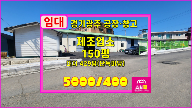  경기광주공장임대 초월읍 신월리 150평 제조업소 임대 단독공장+산수로인근+대형트럭진입