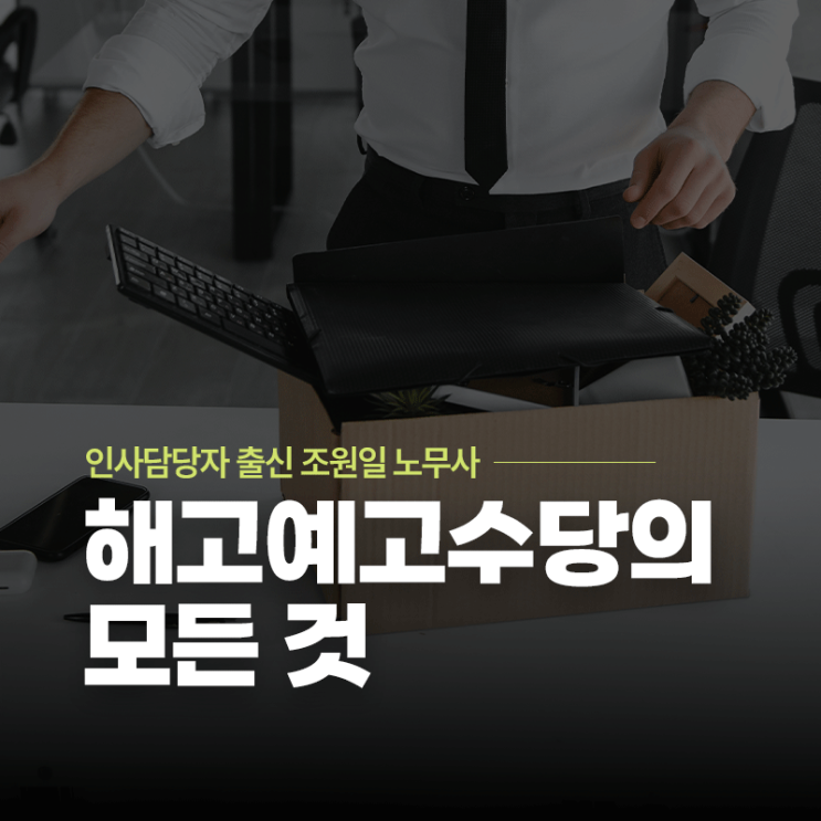 해고예고수당의 모든 것 | 중구·동대문·광화문 노무사