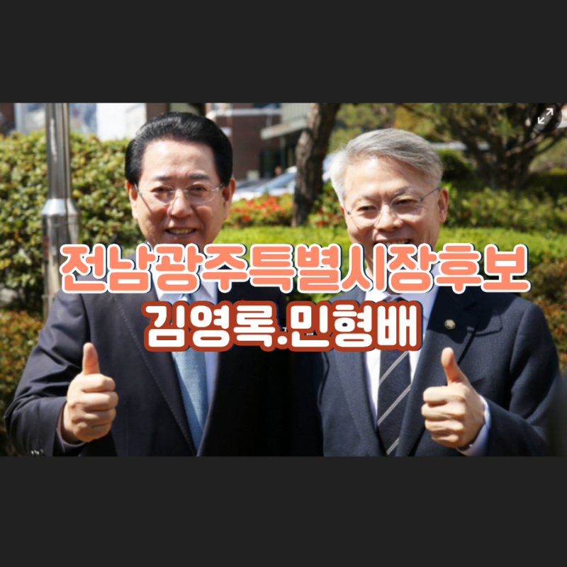김영록vs민형배 결선 공약 비교 & 판세 분석 신정훈.강기정 김영....