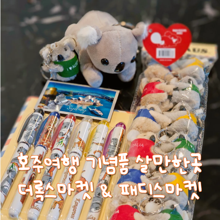  호주 시드니 여행 기념품 살만한 주말마켓 더록스, 헤이 패디스마켓