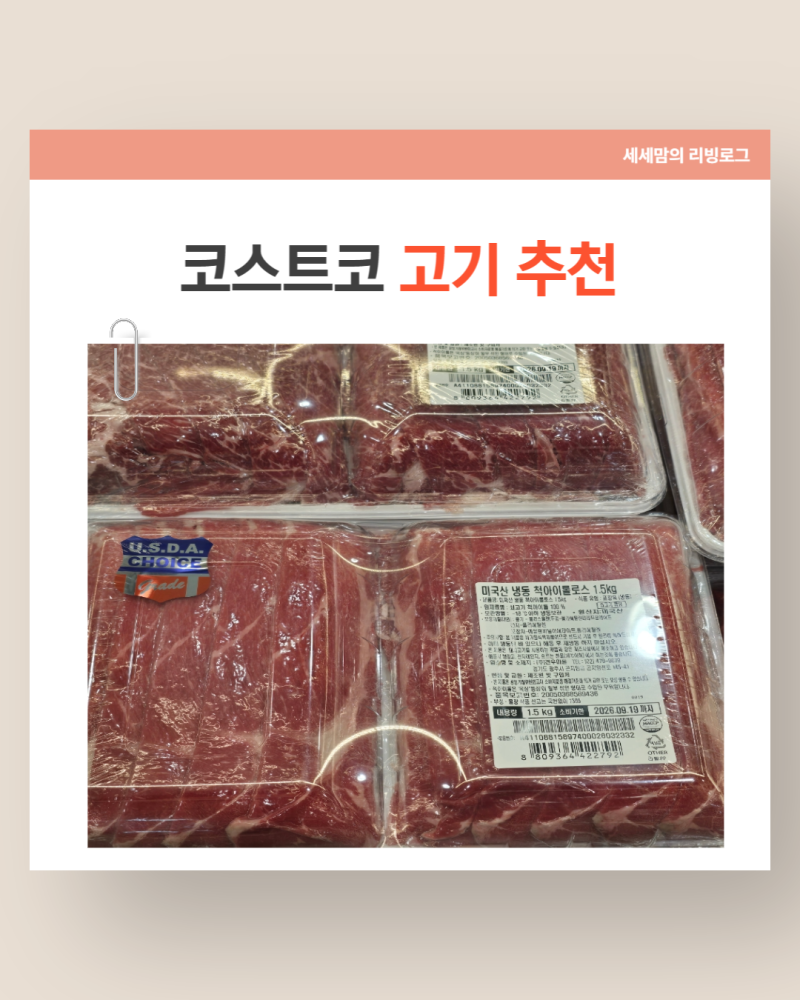 코스트코 고기 추천│미국산 척아이롤부터 국내산 통삼겹까지 실패 없는 고기 쇼핑 리스트