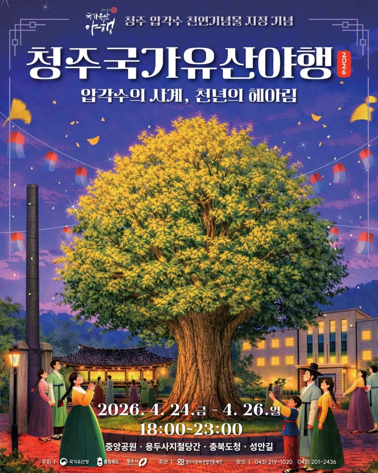  (충북/청주) 청주 국가유산 야행 총정리 가이드(일정, 프로그램, 주차, 교통)