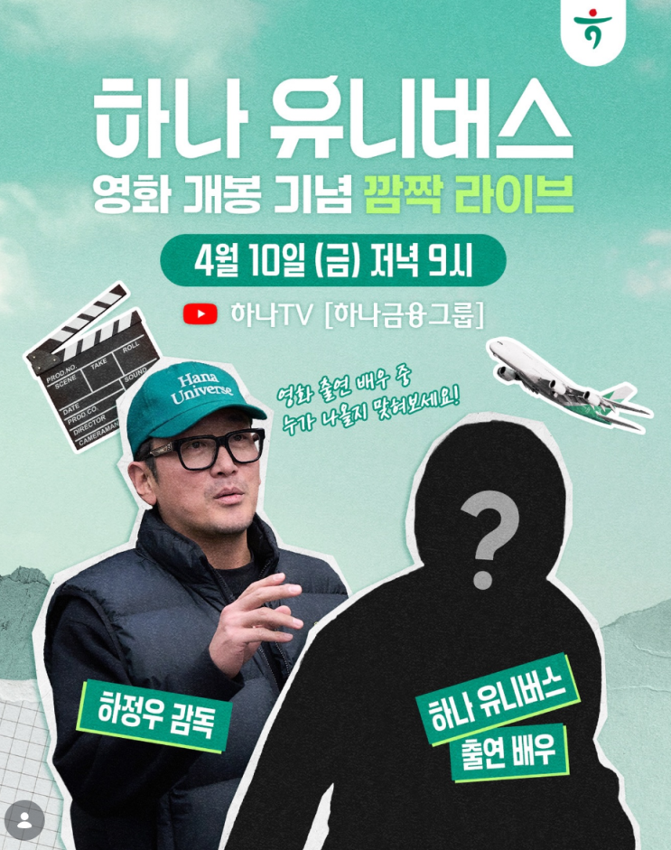 하정우 연출, GD·임영웅·손흥민 만남! '하나 유니버스' 예고편 공개