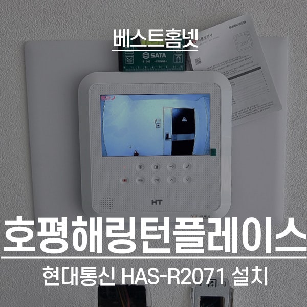 남양주 호평동 호평해링턴플레이스 현대통신 비디오폰 HAS-R2071 설치 후기