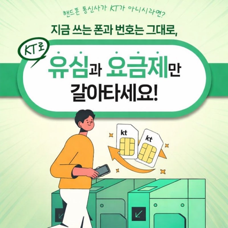 ✨ 쓰시던 폰, 번호 그대로! KT 통신사 이동 특별혜택 안내 ✨
