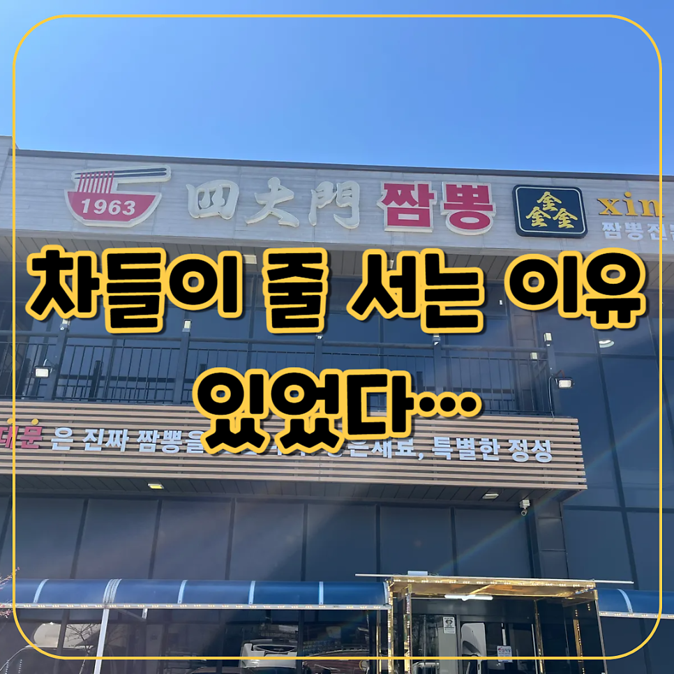 사대문짬뽕 사진 1