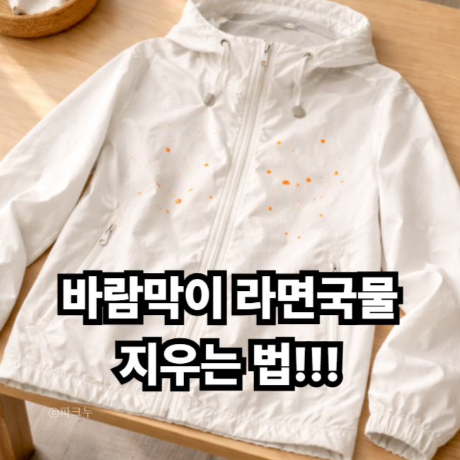 흰색 바람막이 라면 국물 얼룩 제거, 그곳만 지우는 부분 세탁법