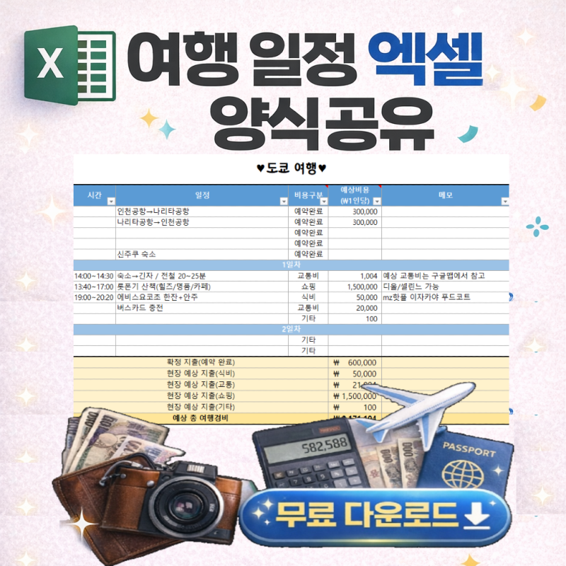 해외 여행 일정 엑셀 양식 공유｜일정·경비 한 번에 정리 (무료 다운로드)