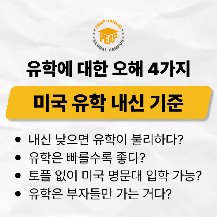  미국 유학 시험 점수 내신 기준 정리 I 유학 오해 TOP 4