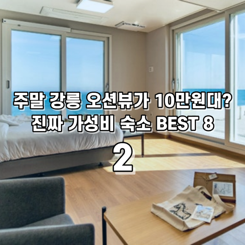 주말 강릉 오션뷰가 10만원대? 주차 대란 피하는 진짜 가성비 숙소 4곳 BEST 4+4 Chapter2