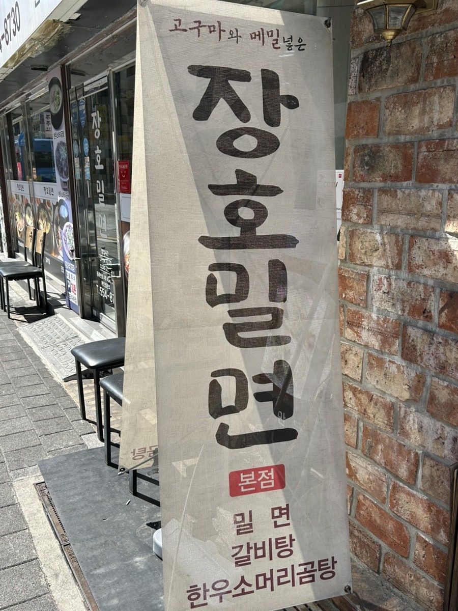 장호밀면 본점 사진 2