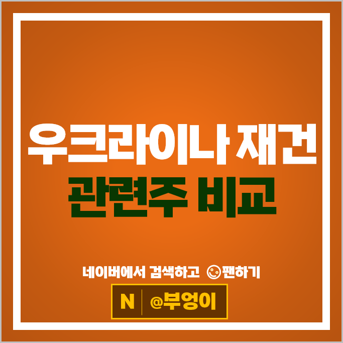 '중동 인프라 재건주로 주목' 우크라이나 재건 관련주 알아볼까