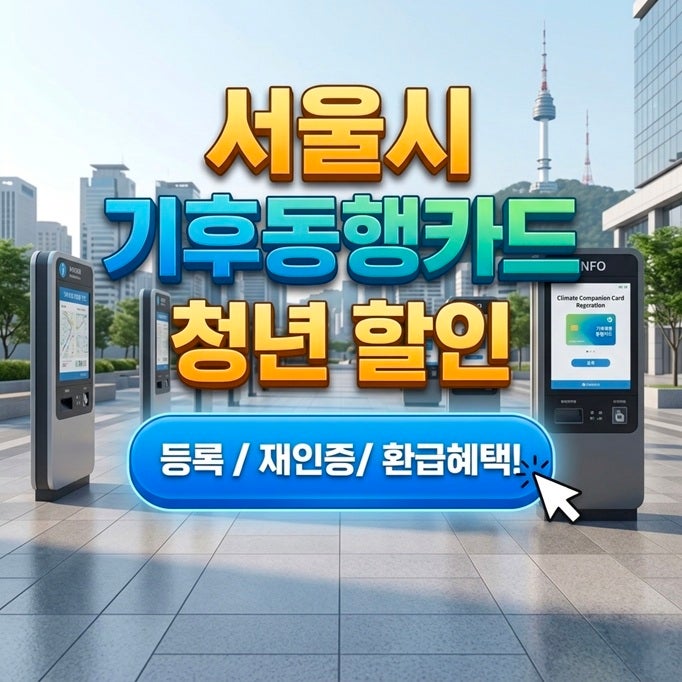 <b>기후동행카드</b> 청년 등록 재인증 방법, <b>3만원 환급</b> 혜택 놓치지... 
