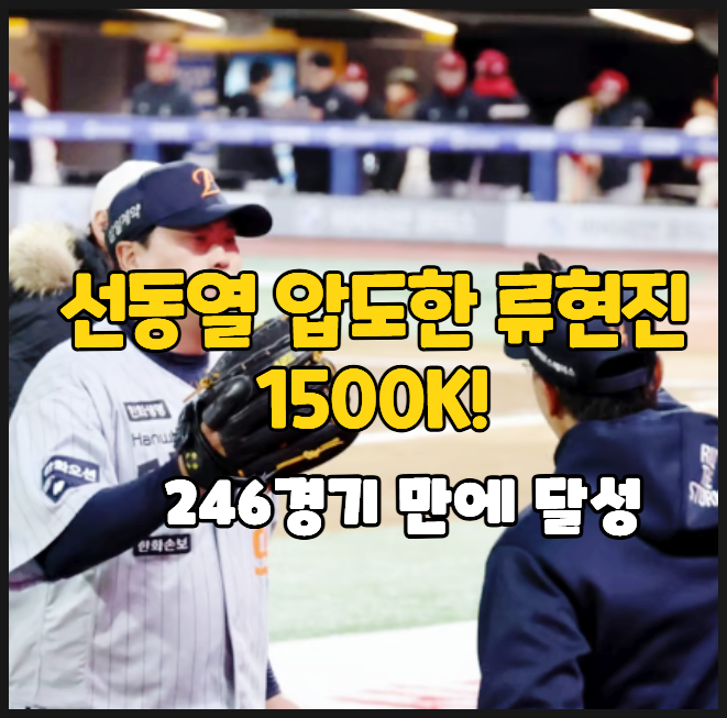  선동열 압도한 류현진 1500K 246경기 만에 달성한 소름 돋는 탈삼진 페이스