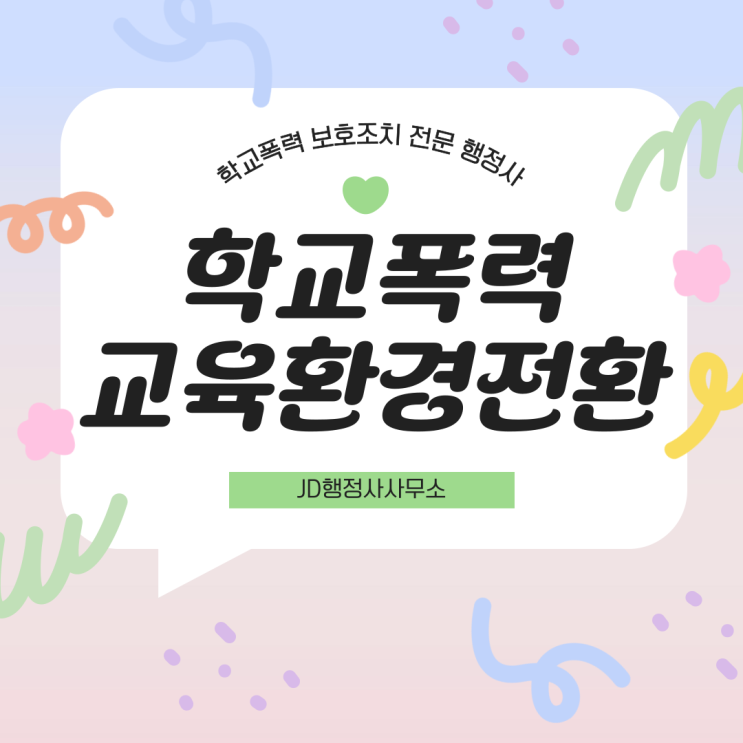  학교폭력 처분 통보 이후 대응 방안 | 서초구 송파구 강서구 영등포구 수성구 학폭위 행정심판 구제 총정리
