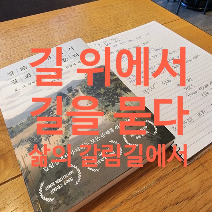 산티아고 순례길 책 추천, 길 위에서 길을 묻다｜삶의 전환점을 돌아보게 한 인문 에세이