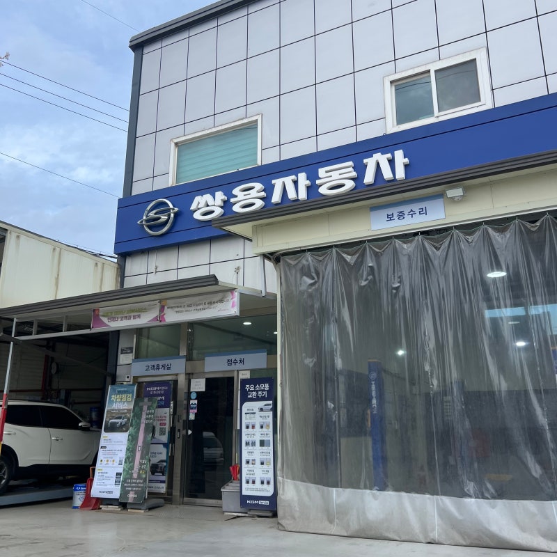 KGM 광명옥길 쌍용 서비스센터 티볼리 엔진오일 교체 후기
