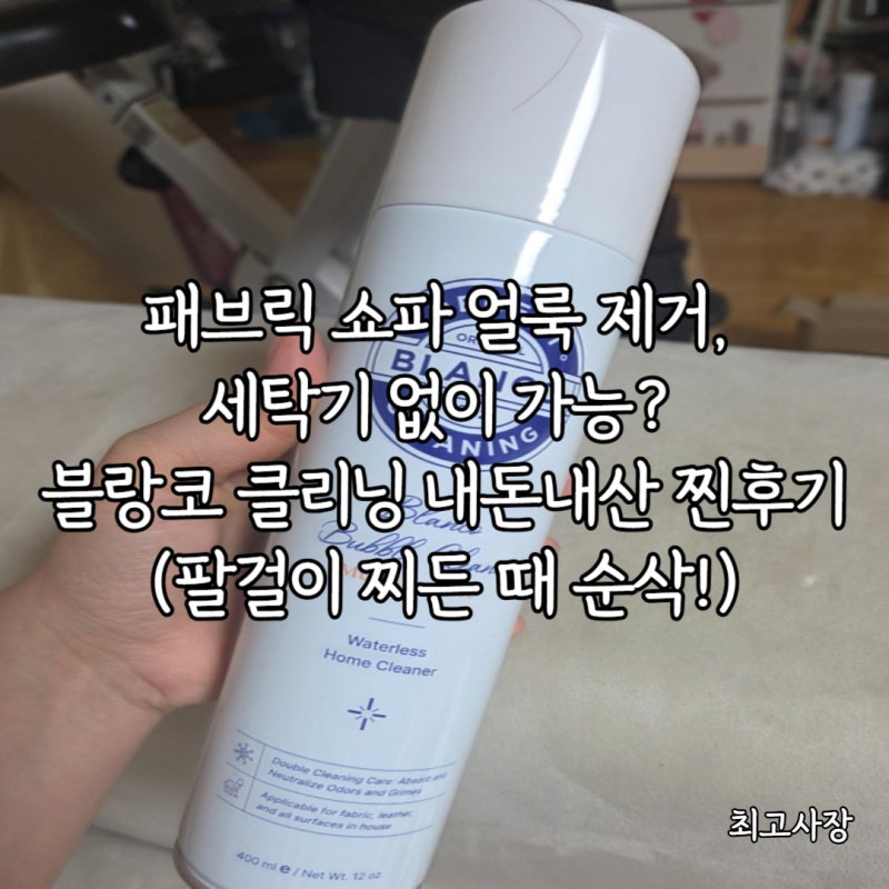 패브릭 쇼파 얼룩 제거, 세탁기 없이 가능? 블랑코 클리닝 내돈내산 찐후기 (팔걸이 찌든 때 ....