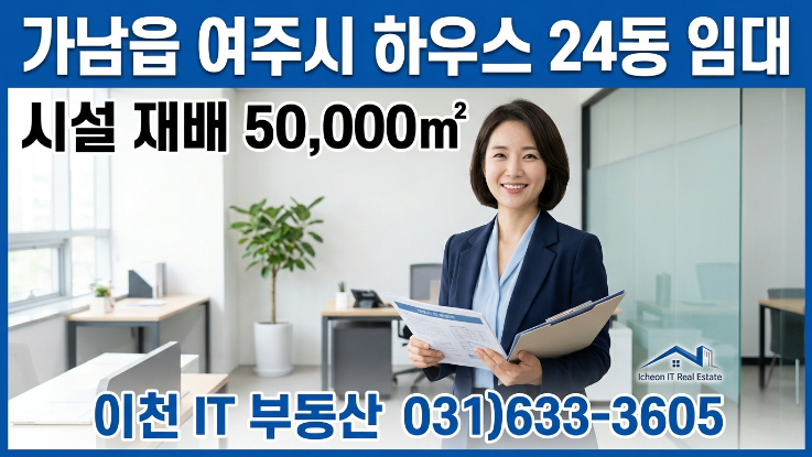  여주 가남읍 대형 스마트팜 임대 | 5만 시설농업 투자 기회