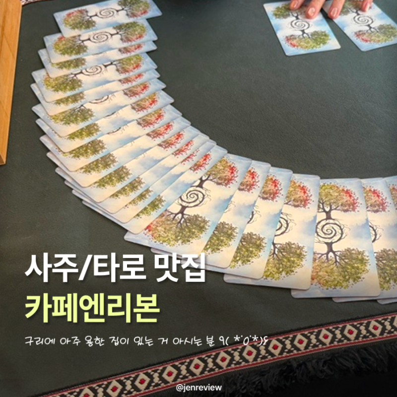 구리사주카페 추천! 카페엔리본에서 소름 돋는 구리 사주타로 보고 온 후기