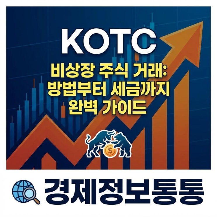  KOTC 비상장 주식 거래 방법부터 세금까지 한 번에 정리하기!