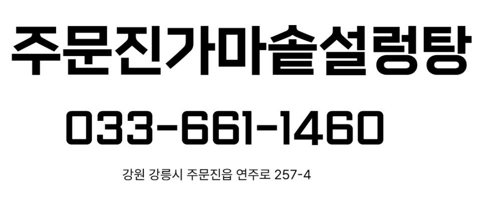 주문진가마솥설렁탕 사진 6
