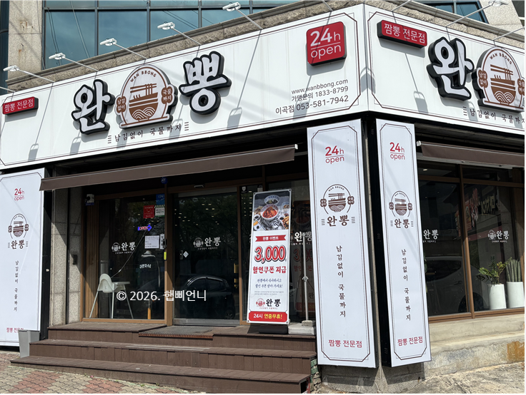 완뽕 이곡점 사진 1