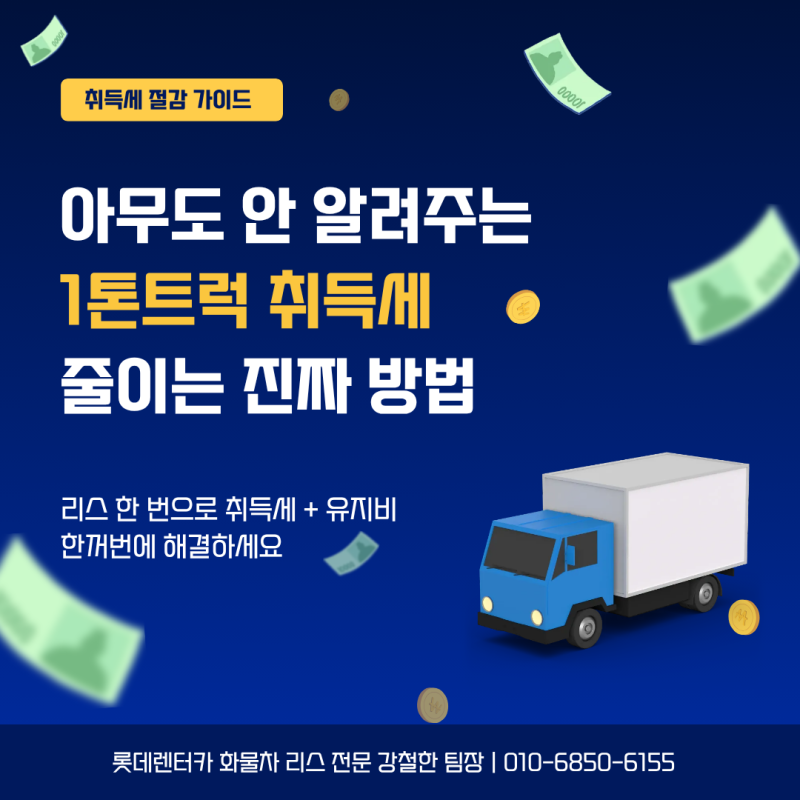 아무도 안 알려주는, 1톤트럭 취득세 줄이는 진짜 방법