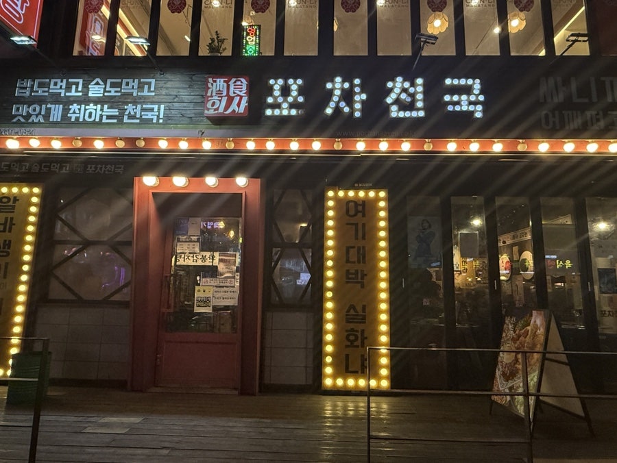 포차천국 신구대점 사진 1