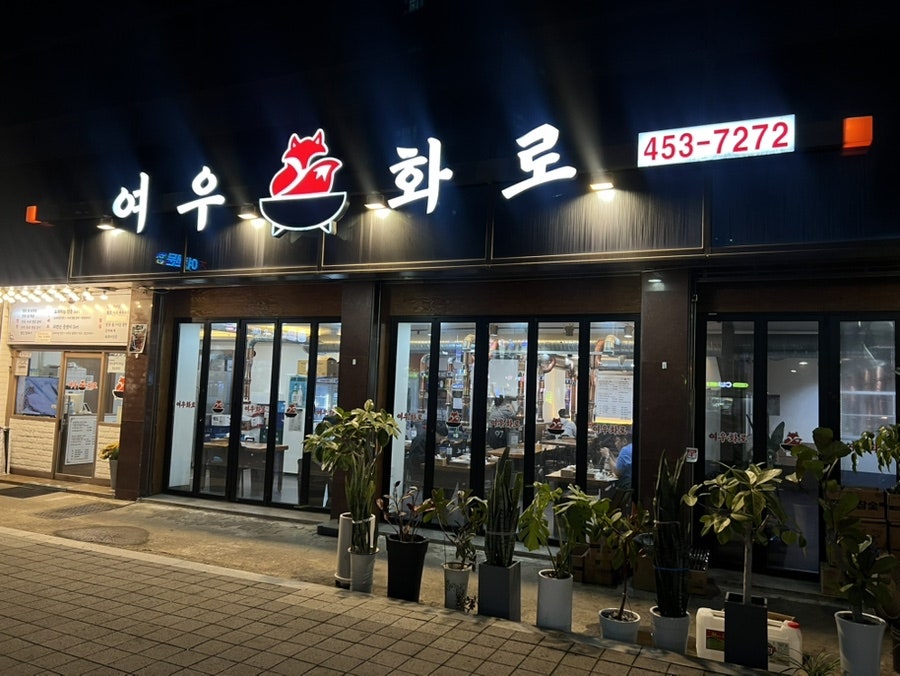 여우화로 사진 1