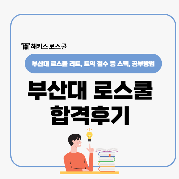  부산대 로스쿨 합격후기 리트 점수 토익 몇 점? 공부방법까지 알아보자