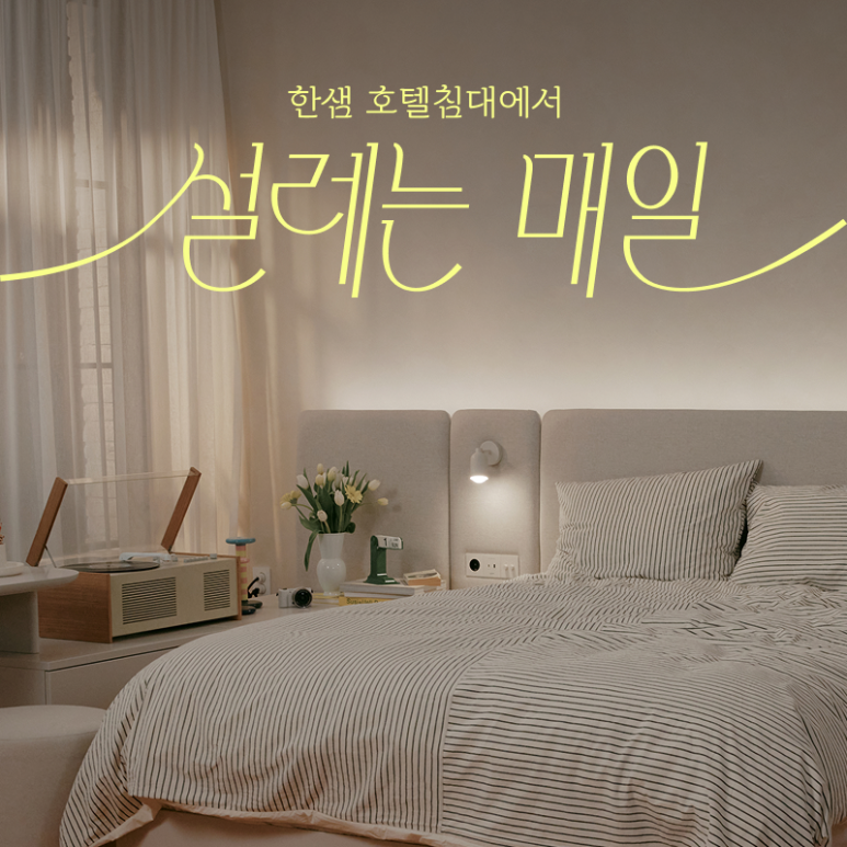 ❤️동부산 한샘 신혼맞이 이벤트❤️ [ 롯데메종 동부산점 (동부산롯데아울렛) ]