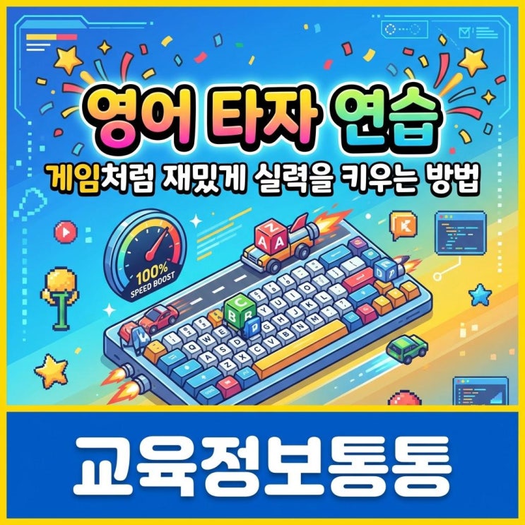  어린이 영타 속도 쑥쑥! 게임처럼 즐기는 영어타자연습 사이트 및 꿀팁