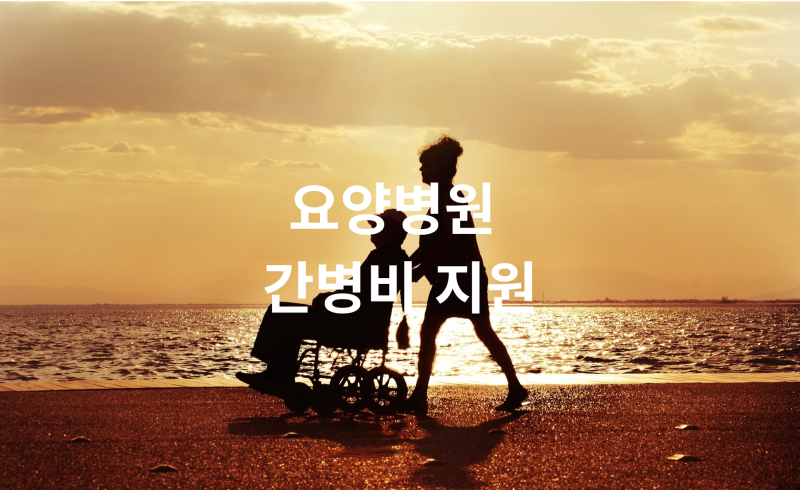 요양병원 간병비 70% 지원? 2026년 달라진 혜택 총정리