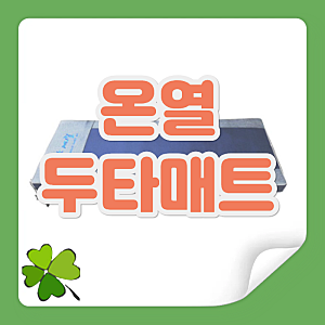[ 온열안마매트 / 두타매트 ] 굿닥터몰 오케이메디칼 온열두타매트