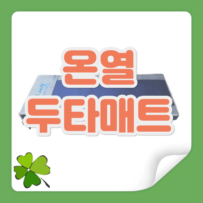 [ 온열안마매트 / 두타매트 ] 굿닥터몰 오케이메디칼 온열두타매트
